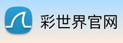 彩世界官网 Logo